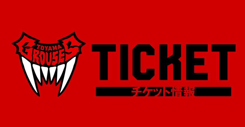 富山グラウジーズチケット チケット情報】第7期チケット販売に関するお知らせ | 富山