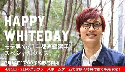 B.LEAGUE モテ男NO.1 宇都直輝選手監修スペシャルグッズ ホーム