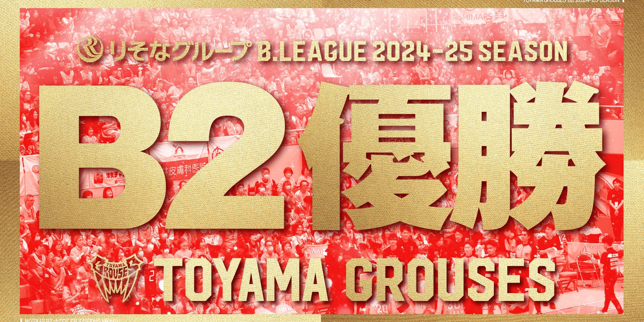 りそなグループ B.LEAGUE 2024-25 SEASON B2年間優勝のご報告