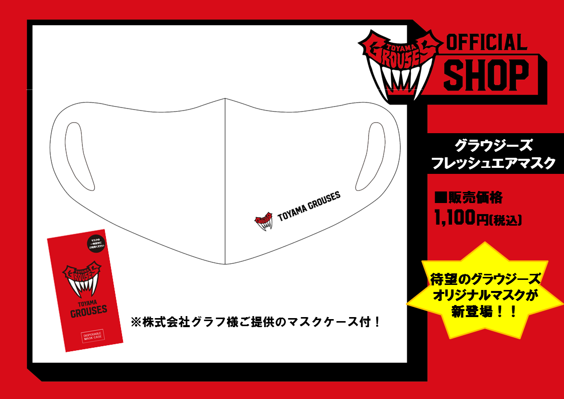 グッズ情報 グラウジーズフレッシュエアマスク販売のお知らせ 富山グラウジーズ