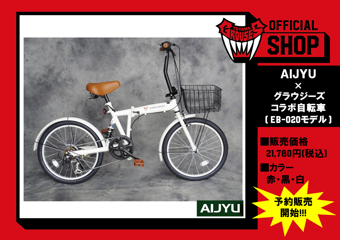 グッズ情報 Aijyu グラウジーズコラボ自転車販売決定 富山グラウジーズ