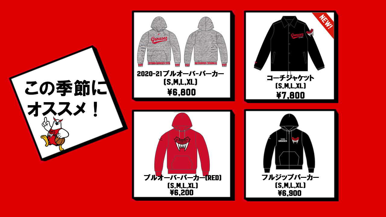 富山グラウジーズ　パーカー グッズ情報】横浜ビー・コルセアーズ戦 グッズ販売のお知らせ(10