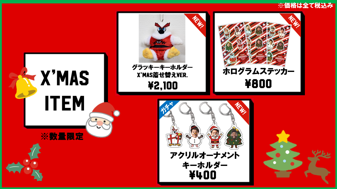 グッズ情報】アルバルク東京戦 グッズ販売のお知らせ(12月2日