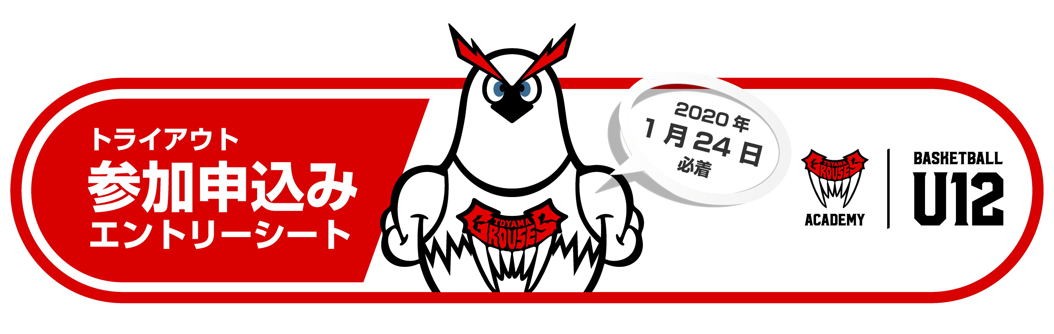 U12エントリーシートはこちらから