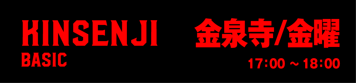 金泉寺ベーシック金曜