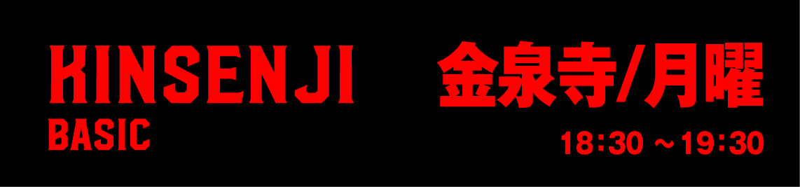 金泉寺ベーシック月曜