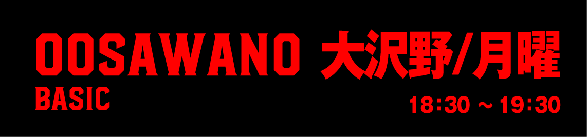大沢野ベーシック月曜