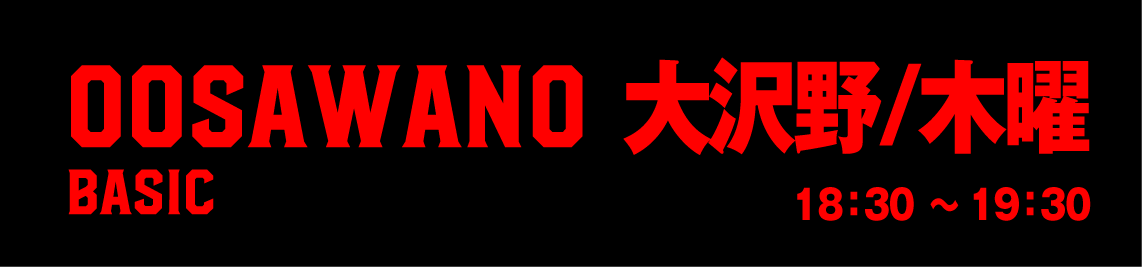 大沢野ベーシック木曜