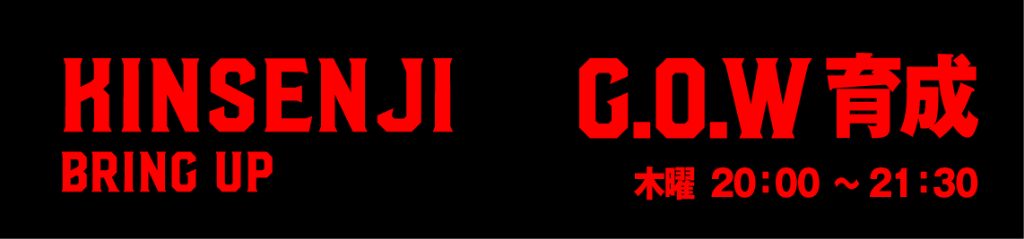 金泉寺GOW育成木曜