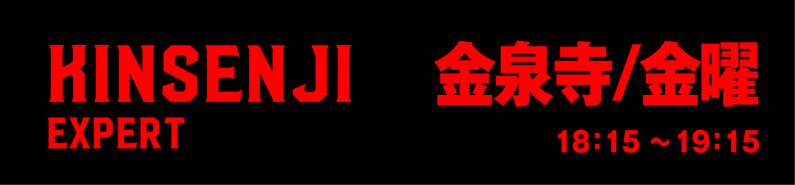 金泉寺エキスパート金曜