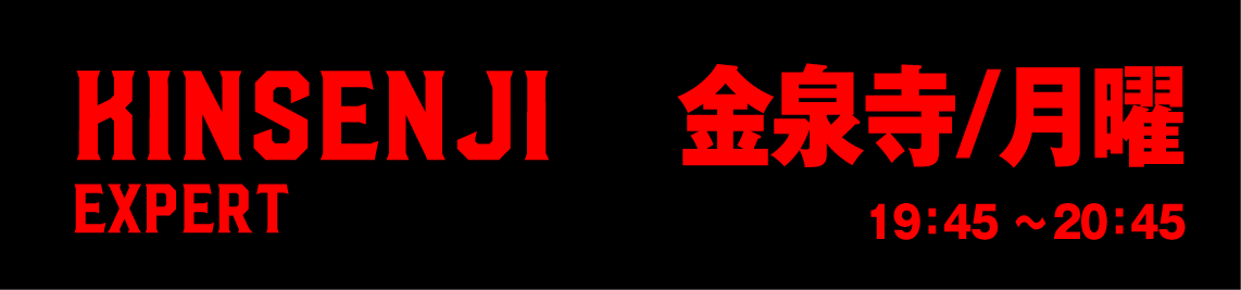 金泉寺エキスパート月曜