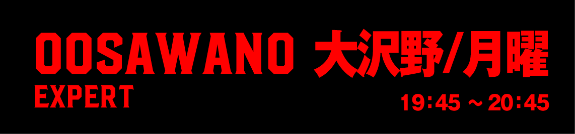 大沢野エキスパート月曜