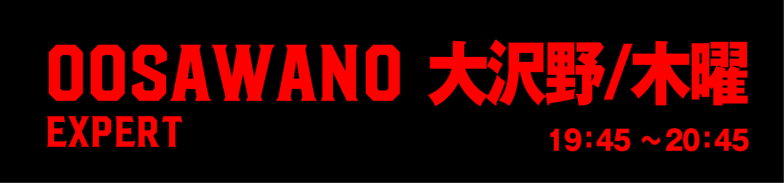大沢野エキスパート木曜