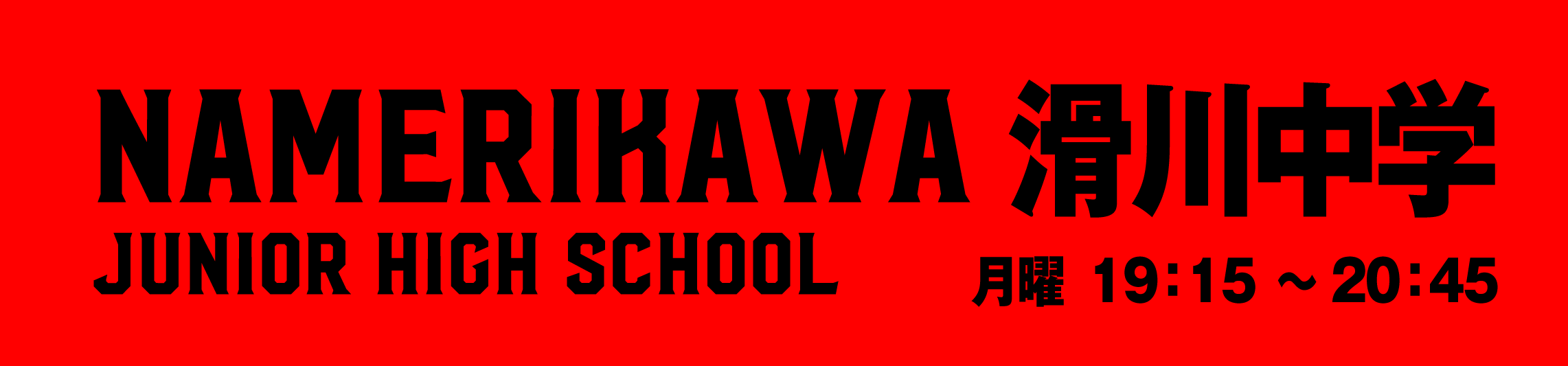 滑川スクール中学