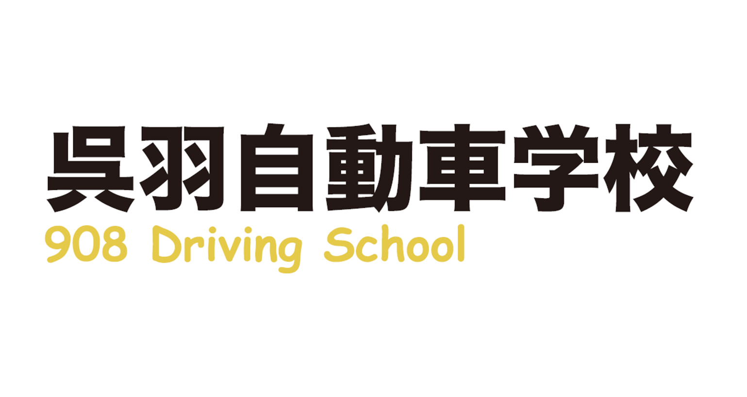 呉羽自動車学校